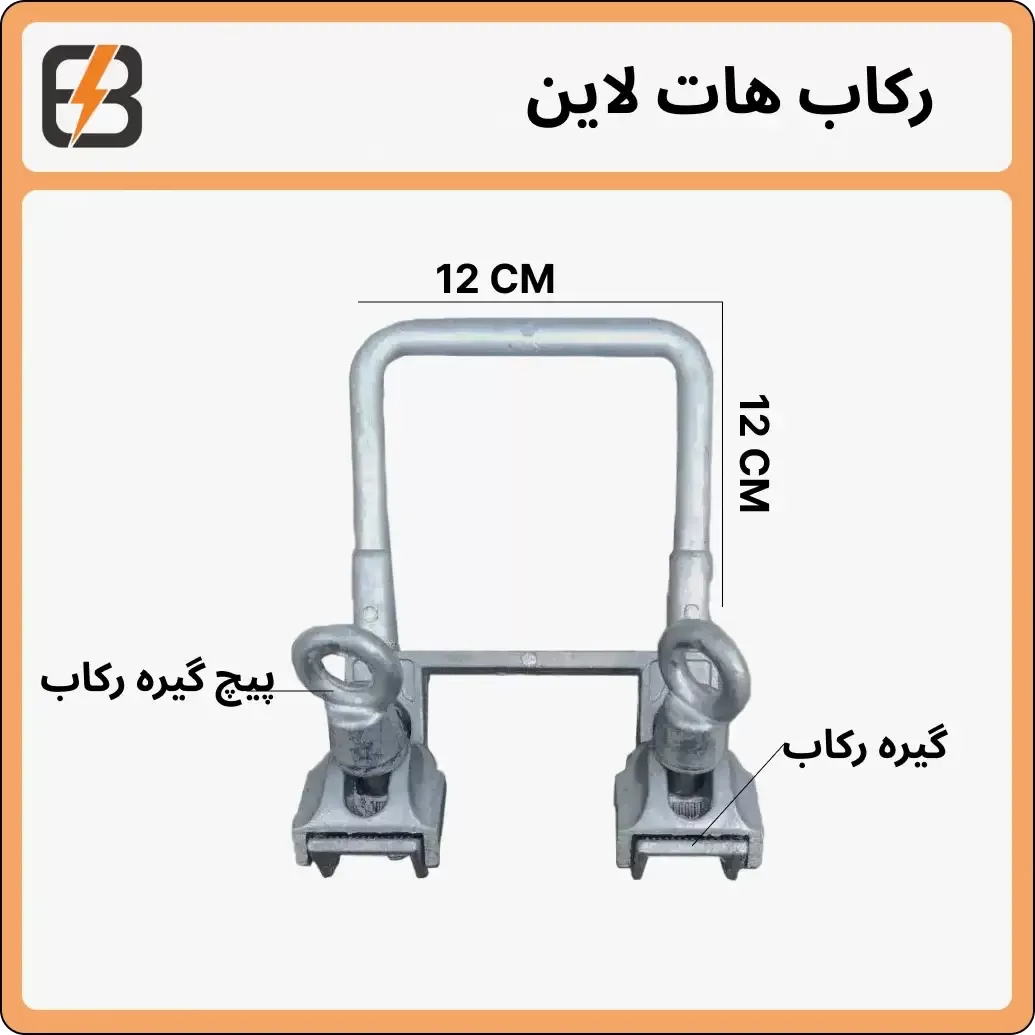 رکاب هات لاین